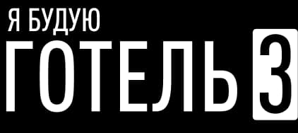 Я будую готель 3